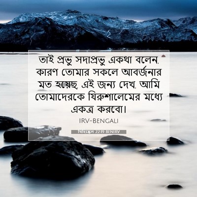 Picture 07 - যিহিষ্কেল 22:19 BENIRV - তাই প্রভু - Bible Verse Picture