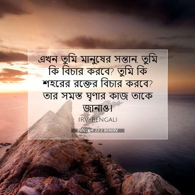 Picture 07 - যিহিষ্কেল 22:2 BENIRV - এখন তুমি মানুষের - Bible Verse Picture