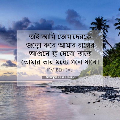 Picture 07 - যিহিষ্কেল 22:21 BENIRV - তাই আমি তোমাদেরকে - Bible Verse Picture