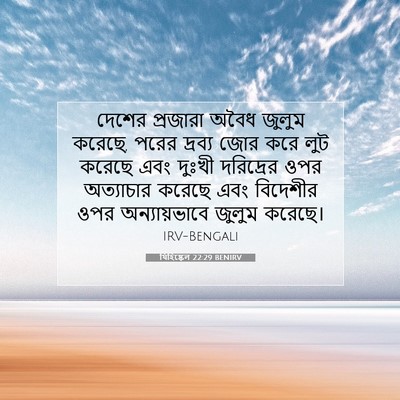 Picture 07 - যিহিষ্কেল 22:29 BENIRV - দেশের প্রজারা - Bible Verse Picture