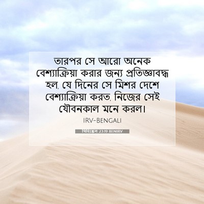 Picture 07 - যিহিষ্কেল 23:19 BENIRV - তারপর সে আরো অনেক - Bible Verse Picture