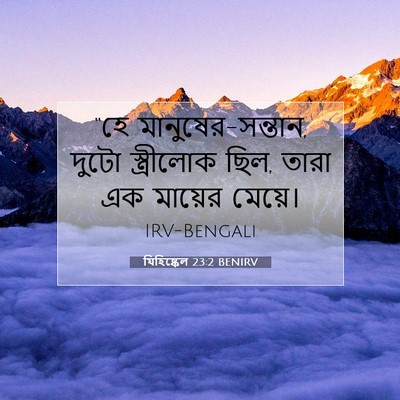 Picture 07 - যিহিষ্কেল 23:2 BENIRV - “হে - Bible Verse Picture