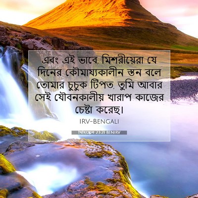 Picture 07 - যিহিষ্কেল 23:21 BENIRV - এবং এই ভাবে, - Bible Verse Picture