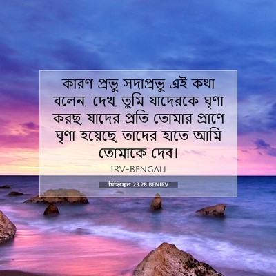 Picture 07 - যিহিষ্কেল 23:28 BENIRV - কারণ প্রভু - Bible Verse Picture
