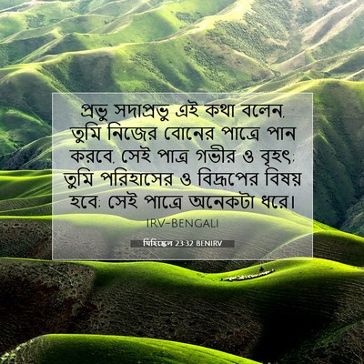 Picture 07 - যিহিষ্কেল 23:32 BENIRV - প্রভু সদাপ্রভু এই - Bible Verse Picture