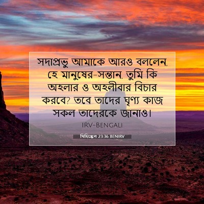 Picture 07 - যিহিষ্কেল 23:36 BENIRV - সদাপ্রভু আমাকে - Bible Verse Picture