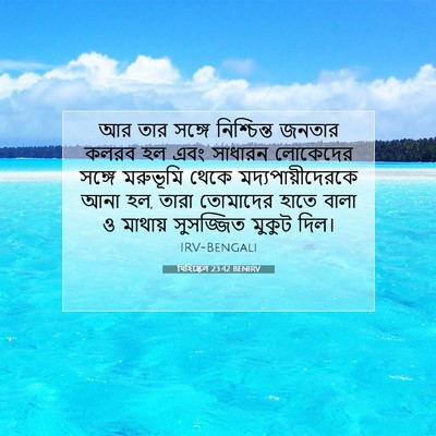 Picture 07 - যিহিষ্কেল 23:42 BENIRV - আর তার সঙ্গে - Bible Verse Picture