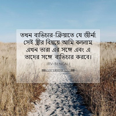 Picture 07 - যিহিষ্কেল 23:43 BENIRV - তখন - Bible Verse Picture