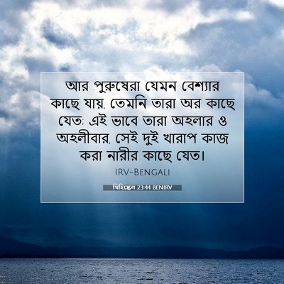 Picture 07 - যিহিষ্কেল 23:44 BENIRV - আর পুরুষেরা যেমন - Bible Verse Picture