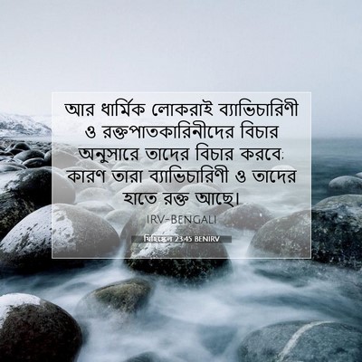 Picture 07 - যিহিষ্কেল 23:45 BENIRV - আর ধার্মিক লোকরাই - Bible Verse Picture