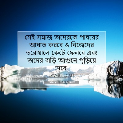 Picture 07 - যিহিষ্কেল 23:47 BENIRV - সেই সমাজ তাদেরকে - Bible Verse Picture