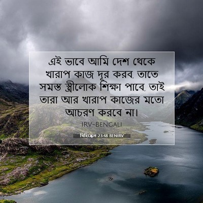 Picture 07 - যিহিষ্কেল 23:48 BENIRV - এই ভাবে আমি দেশ - Bible Verse Picture