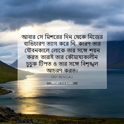 Picture 07 - যিহিষ্কেল 23:8 BENIRV - আবার সে মিশরের দিন - Bible Verse Picture