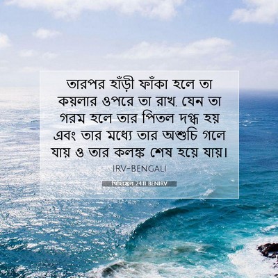Picture 07 - যিহিষ্কেল 24:11 BENIRV - তারপর হাঁড়ী - Bible Verse Picture