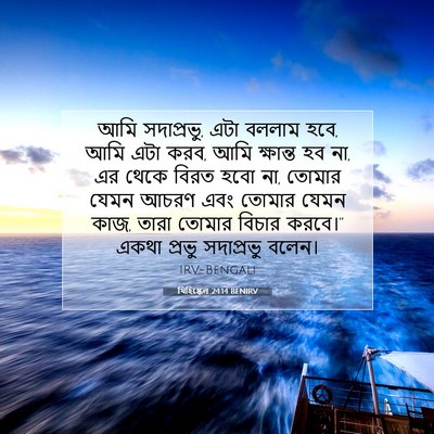 Picture 07 - যিহিষ্কেল 24:14 BENIRV - আমি সদাপ্রভু, এটা - Bible Verse Picture