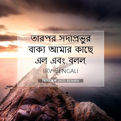 Picture 07 - যিহিষ্কেল 24:15 BENIRV - তারপর সদাপ্রভুর - Bible Verse Picture