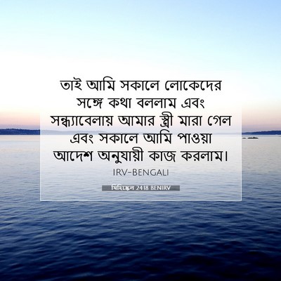 Picture 07 - যিহিষ্কেল 24:18 BENIRV - তাই আমি সকালে - Bible Verse Picture