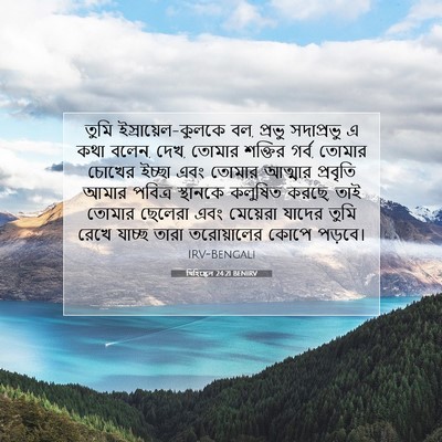 Picture 07 - যিহিষ্কেল 24:21 BENIRV - তুমি - Bible Verse Picture