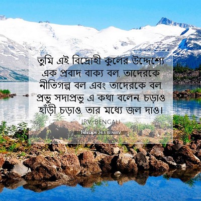 Picture 07 - যিহিষ্কেল 24:3 BENIRV - তুমি এই বিদ্রোহী - Bible Verse Picture