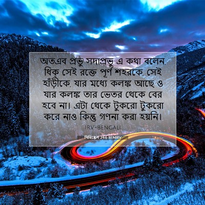 Picture 07 - যিহিষ্কেল 24:6 BENIRV - অতএব প্রভু - Bible Verse Picture