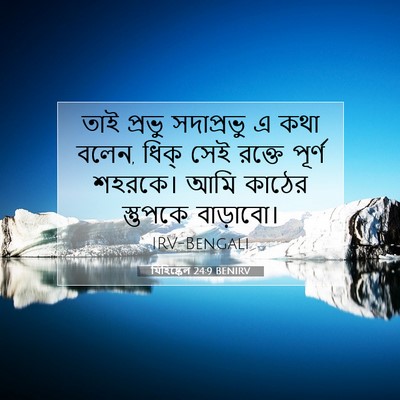 Picture 07 - যিহিষ্কেল 24:9 BENIRV - তাই প্রভু - Bible Verse Picture