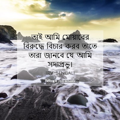 Picture 07 - যিহিষ্কেল 25:11 BENIRV - তাই আমি মোয়াবের - Bible Verse Picture