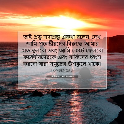 Picture 07 - যিহিষ্কেল 25:16 BENIRV - তাই প্রভু - Bible Verse Picture