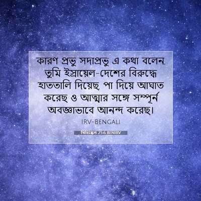 Picture 07 - যিহিষ্কেল 25:6 BENIRV - কারণ প্রভু - Bible Verse Picture
