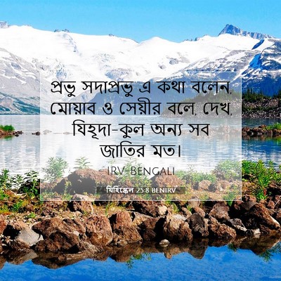 Picture 07 - যিহিষ্কেল 25:8 BENIRV - প্রভু সদাপ্রভু এ - Bible Verse Picture