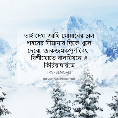 Picture 07 - যিহিষ্কেল 25:9 BENIRV - তাই দেখ, আমি - Bible Verse Picture