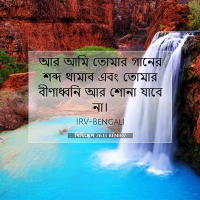 Picture 07 - যিহিষ্কেল 26:13 BENIRV - আর আমি তোমার গানের - Bible Verse Picture
