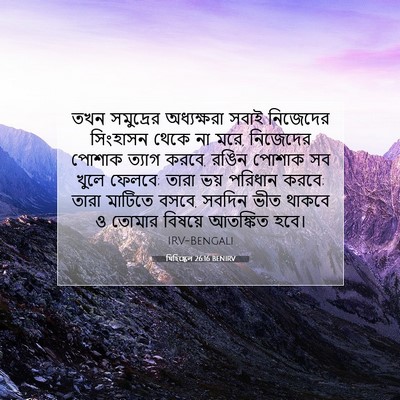 Picture 07 - যিহিষ্কেল 26:16 BENIRV - তখন সমুদ্রের - Bible Verse Picture