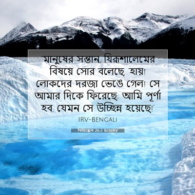 Picture 07 - যিহিষ্কেল 26:2 BENIRV - “মানুষের সন্তান, - Bible Verse Picture