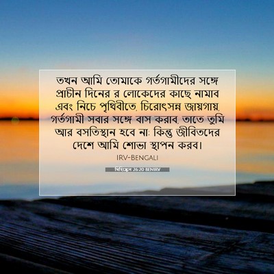 Picture 07 - যিহিষ্কেল 26:20 BENIRV - তখন আমি তোমাকে - Bible Verse Picture