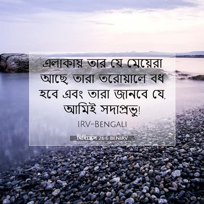 Picture 07 - যিহিষ্কেল 26:6 BENIRV - এলাকায় তার যে - Bible Verse Picture