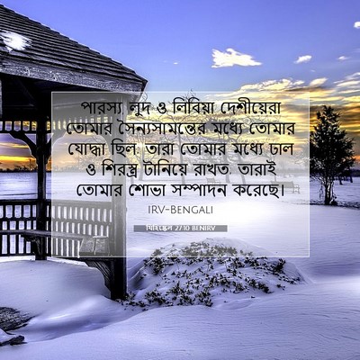 Picture 07 - যিহিষ্কেল 27:10 BENIRV - পারস্য, লুদ ও - Bible Verse Picture