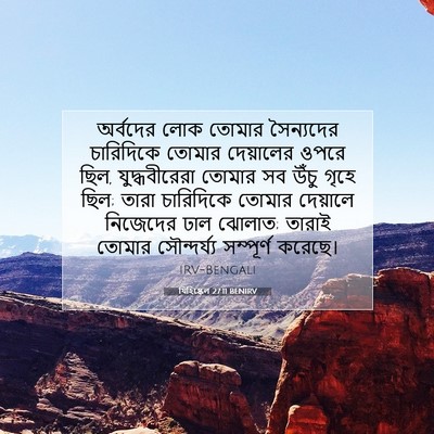 Picture 07 - যিহিষ্কেল 27:11 BENIRV - অর্বদের লোক তোমার - Bible Verse Picture