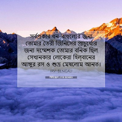 Picture 07 - যিহিষ্কেল 27:18 BENIRV - সর্বপ্রকার - Bible Verse Picture