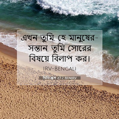 Picture 07 - যিহিষ্কেল 27:2 BENIRV - এখন তুমি, হে - Bible Verse Picture