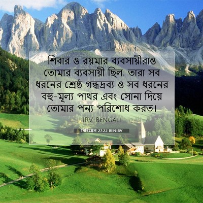 Picture 07 - যিহিষ্কেল 27:22 BENIRV - শিবার ও রয়মার - Bible Verse Picture