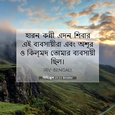 Picture 07 - যিহিষ্কেল 27:23 BENIRV - হারন, কন্নী, এদন, - Bible Verse Picture