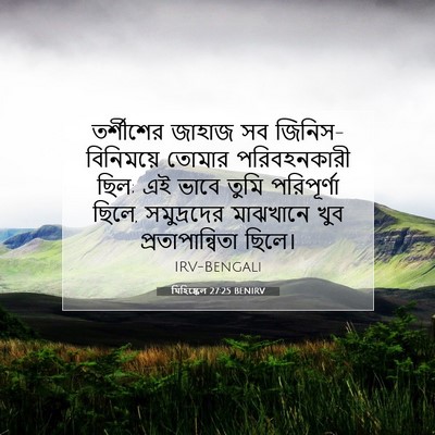 Picture 07 - যিহিষ্কেল 27:25 BENIRV - তর্শীশের জাহাজ সব - Bible Verse Picture