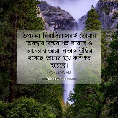 Picture 07 - যিহিষ্কেল 27:35 BENIRV - উপকূল-নিবাসিরা - Bible Verse Picture