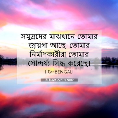 Picture 07 - যিহিষ্কেল 27:4 BENIRV - সমুদ্রদের মাঝখানে - Bible Verse Picture