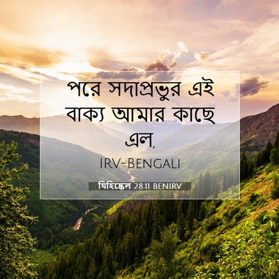 Picture 07 - যিহিষ্কেল 28:11 BENIRV - পরে সদাপ্রভুর এই - Bible Verse Picture
