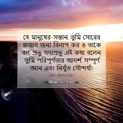 Picture 07 - যিহিষ্কেল 28:12 BENIRV - হে মানুষের-সন্তান, - Bible Verse Picture