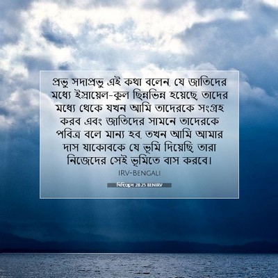 Picture 07 - যিহিষ্কেল 28:25 BENIRV - প্রভু সদাপ্রভু এই - Bible Verse Picture