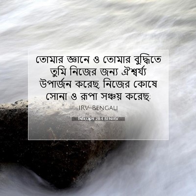 Picture 07 - যিহিষ্কেল 28:4 BENIRV - তোমার জ্ঞানে ও - Bible Verse Picture