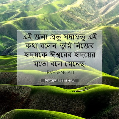 Picture 07 - যিহিষ্কেল 28:6 BENIRV - এই জন্য প্রভু - Bible Verse Picture