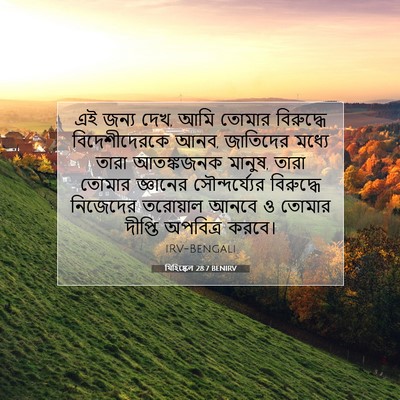 Picture 07 - যিহিষ্কেল 28:7 BENIRV - এই জন্য দেখ, আমি - Bible Verse Picture
